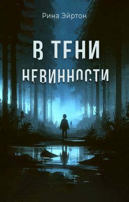 В тени невинности