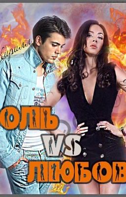 Боль VS Любовь