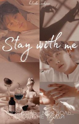 Останься со мной[редакция!!]