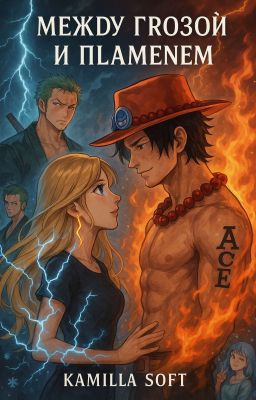 Между грозой и пламенем (ВАН ПИС)