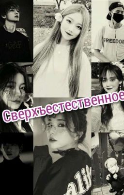 Сверхъестественное