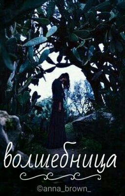 Волшебница