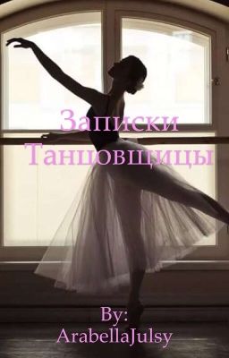Записки танцовщицы