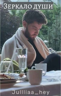 Зеркало души [Влад Куертов]