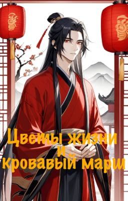 Цветы жизни и кровавый марш