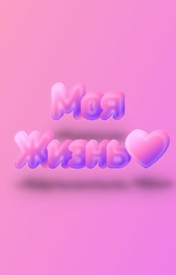 Моя жизнь