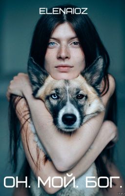 Он. Мой. Бог.