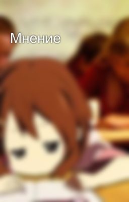 Мнение