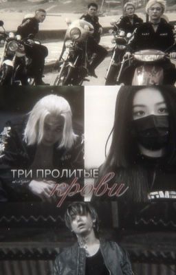 Три пролитые крови