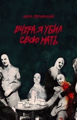 Вчера я убил свою мать
