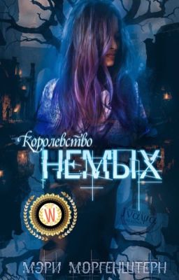 Королевство немых