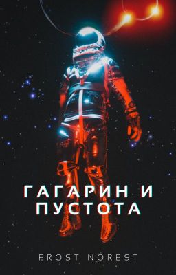 Гагарин и пустота