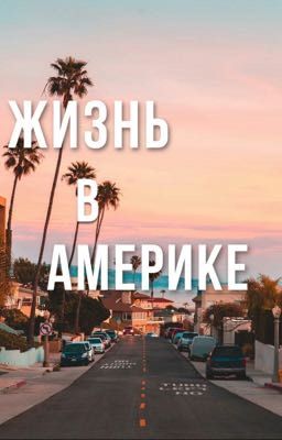 Жизнь в Америке 🇺🇸