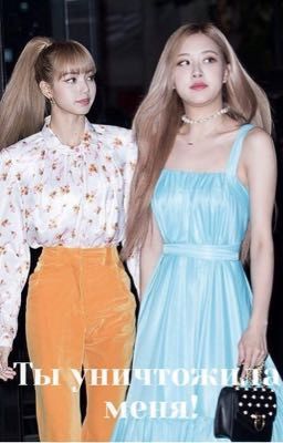 Ты уничтожила меня!