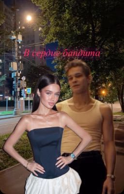 В сердце бандита/ Петя 