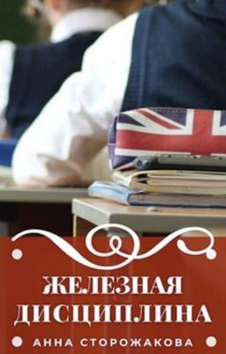 Железная дисциплина