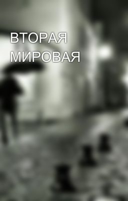 ВТОРАЯ МИРОВАЯ