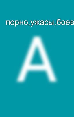 порно,ужасы,боевик,комедия,романтика