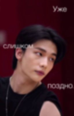 Уже слишком поздно.||Хван Хенджин||