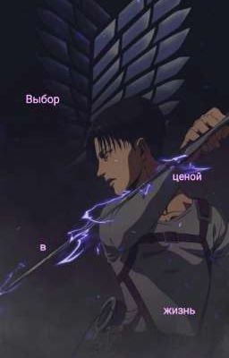 Выбор, ценой в жизнь