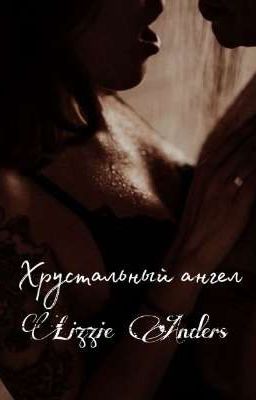 Хрустальный ангел 