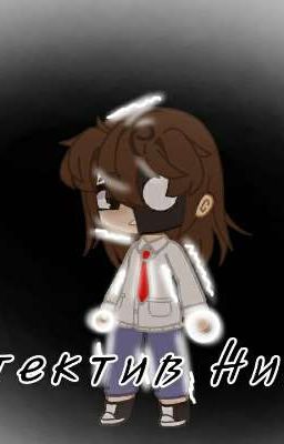 Детектив Нина (ЗАМОРОЖЕН) 