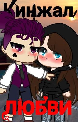 Кинжал Любви