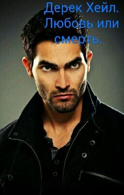Дерек Хейл. Любовь или смерть.  