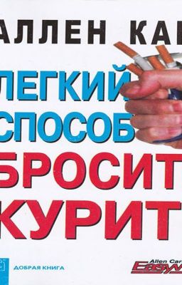 Лёгкий способ бросить курить