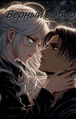 Атака титанов. Верный выбор.