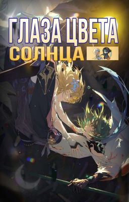 глаза цвета солнца