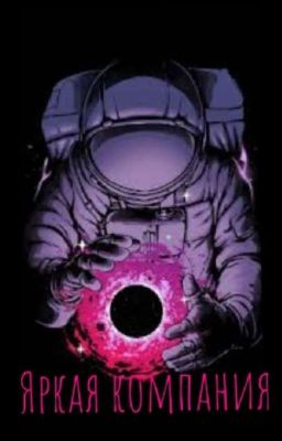 《 Яркая Компания 》