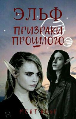 Эльф. Призраки прошлого.
