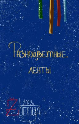 Разноцветные ленты