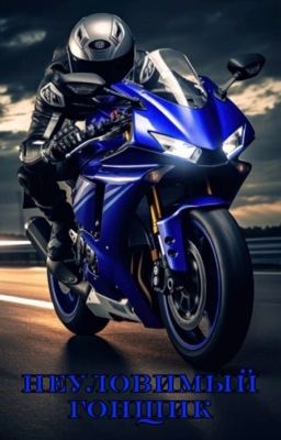 Неуловимый гонщик