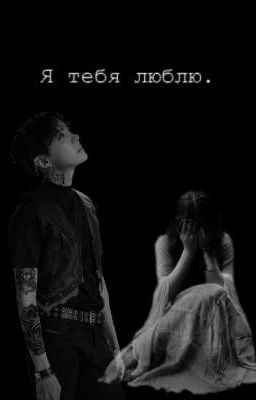 -Пойми, я люблю тебя...