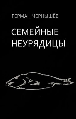 Семейные неурядицы