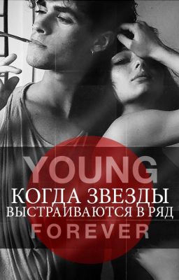 Когда звезды выстраиваются в ряд