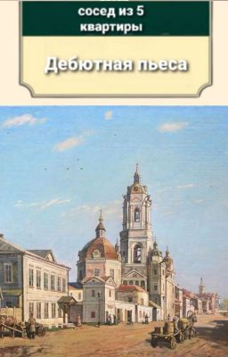 Дебютная Пьеса 