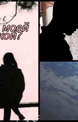 Будешь моей девушкой? 