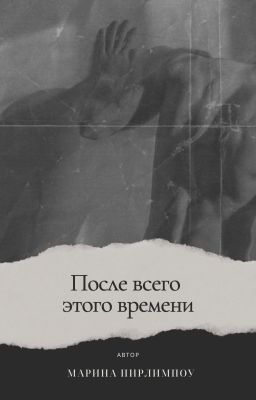 После всего этого времени