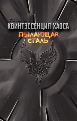 Квинтэссенция хаоса: пылающая сталь