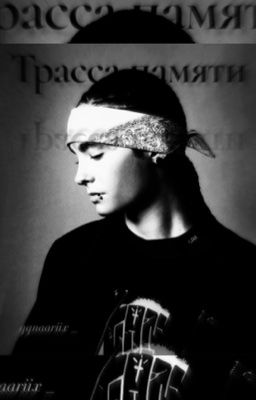 Трасса памяти.