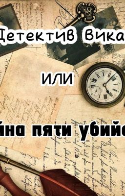 Детектив Вика, или тайна пяти убийств