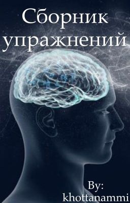 Сборник эзотерических упражнений