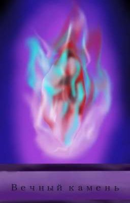 Вечная Камень