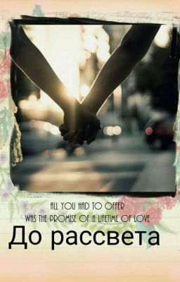 До рассвета  