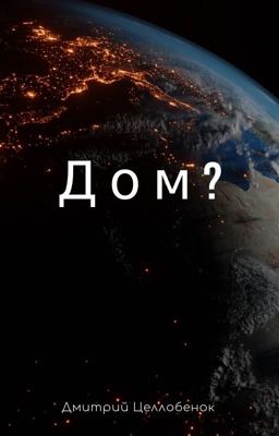Дом?