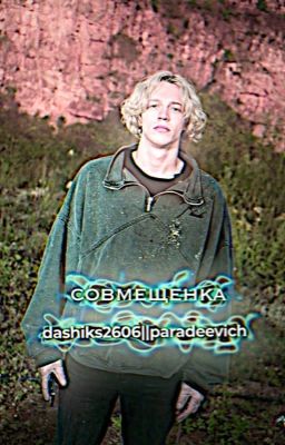 Совмещенка | By dashiks2606 || Paradeev1ch