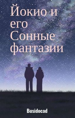 Йокио и его Сонные фантазии